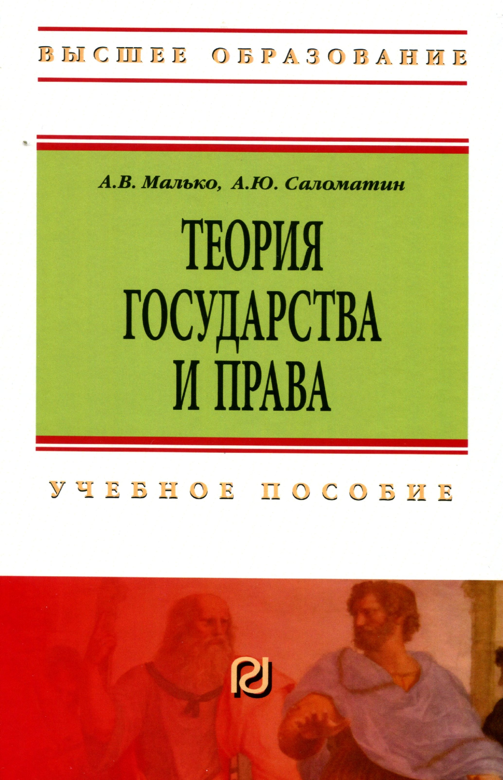 Опубликовано четвертое издание учебного пособия Теория государства и права. Авторский коллектив (Малько А.В.д.ю.н.,профессор.,заслуженный деятель науки РФ., профессор кафедры государственно-правовых дисциплин Поволжского института (филиала)ВГЮА (РПА Минюста России);Саломатин А.Ю.- д.ю.н.,д.и.н.,профессор.,заведующий кафедрой теории государства и права и политологии.
